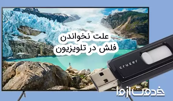 دلایل کار نکردن USB تلویزیون (خوانده نشدن فلش در تلویزیون)